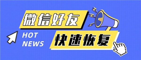 怎么找回微信刪除的好友，用這幾種方法，讓友情不迷路