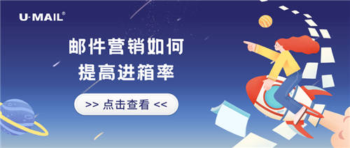 郵件營銷如何提高進箱率？