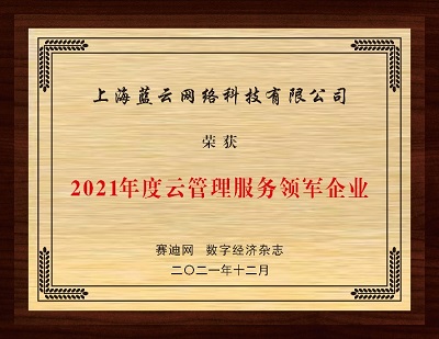 云賽道先行者的持續(xù)進(jìn)化，世紀(jì)互聯(lián)藍(lán)云斬獲“2021年度云管理服務(wù)領(lǐng)軍企業(yè)”獎(jiǎng)