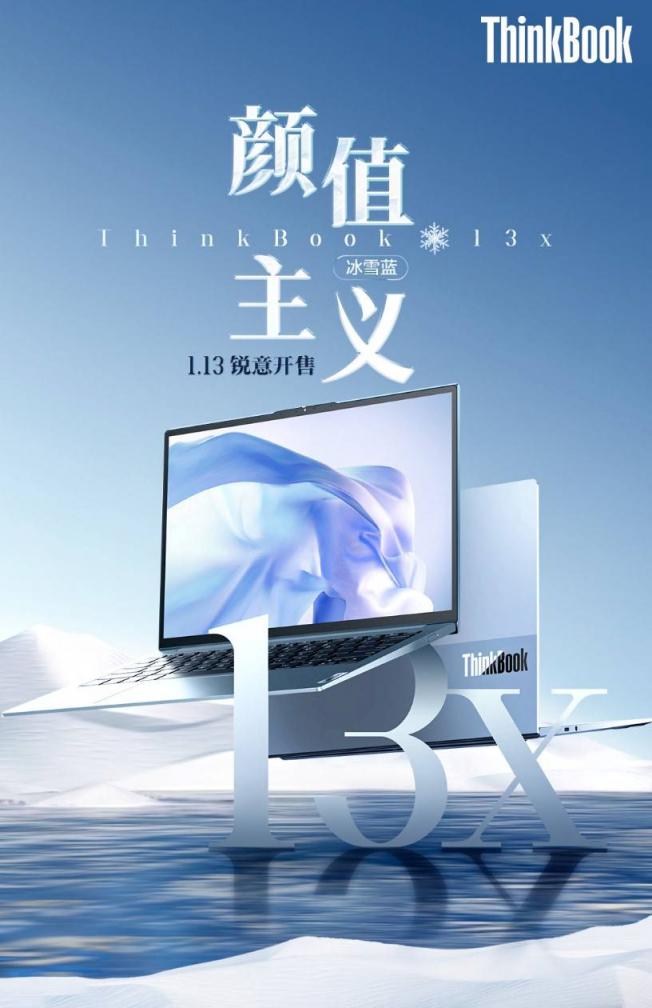 ThinkBook 13x冰雪藍(lán)正式開售，破冰青年口彰顯銳意鋒芒