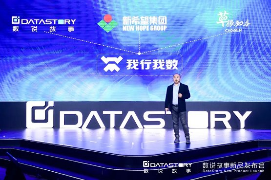 2022從“新”出發(fā)，數(shù)說故事新品發(fā)布會(huì)，煥新啟航！
