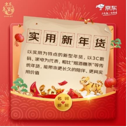 為什么年貨不能更實用點(diǎn)兒？京東電器年貨節(jié)“實用新年貨”了解一下