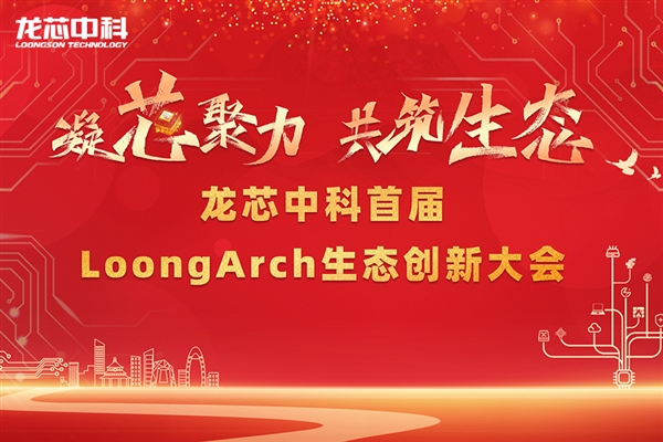 筑巢引鳳，構(gòu)建共筑自主生態(tài)體系 龍芯中科首屆LoongArch生態(tài)創(chuàng)新大會召