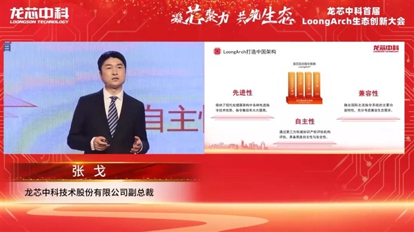 筑巢引鳳，構(gòu)建共筑自主生態(tài)體系 龍芯中科首屆LoongArch生態(tài)創(chuàng)新大會召