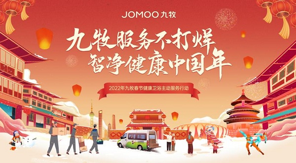 九牧春節(jié)不打烊，高質(zhì)量服務(wù)守護(hù)健康中國(guó)年