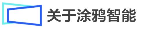 富途專訪涂鴉智能CFO劉堯：IoT賦能產(chǎn)業(yè)數(shù)智化，不止靠技術(shù)
