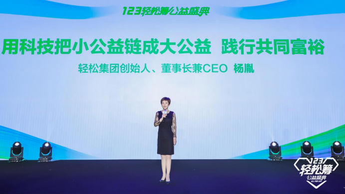 大公益顯擔當，輕松籌站在時代第一線助力推動共同富裕