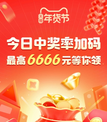 搶紅包 淘寶年貨節(jié)是什么時(shí)候開始2022 京東天貓?zhí)詫毮曦浌?jié)是幾月幾號