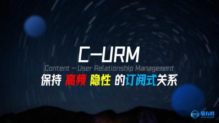 易有料CEO代洋：重磅發(fā)布C-URM系統(tǒng)概念，首次定義內(nèi)容行業(yè)新生態(tài)
