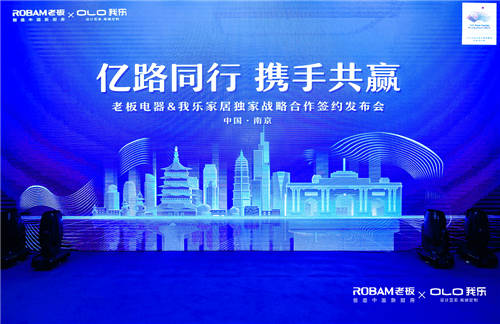 我樂(lè)家居和老板電器簽訂戰(zhàn)略合作協(xié)議，共同打造中國(guó)新廚房