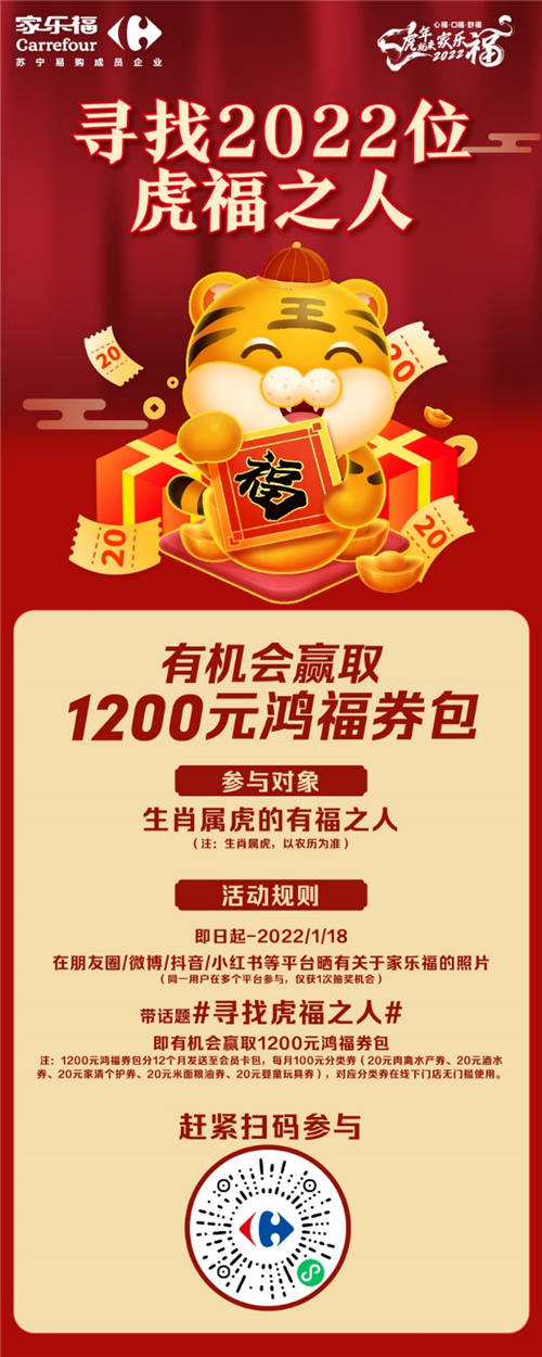 全國(guó)急尋虎福之人！家樂(lè)福喊你來(lái)領(lǐng)1200元鴻福好禮 限時(shí)限量2022份