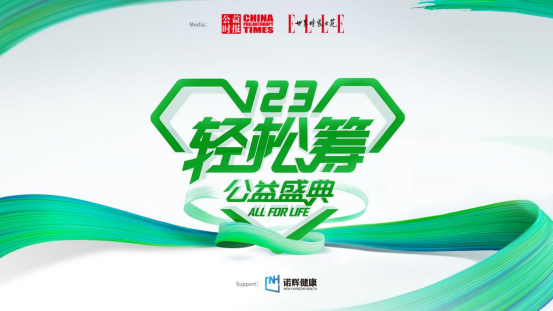 第五屆123輕松籌公益盛典“年度公益保險(xiǎn)”獎(jiǎng)項(xiàng)揭曉，中華財(cái)險(xiǎn)奪得榮譽(yù)