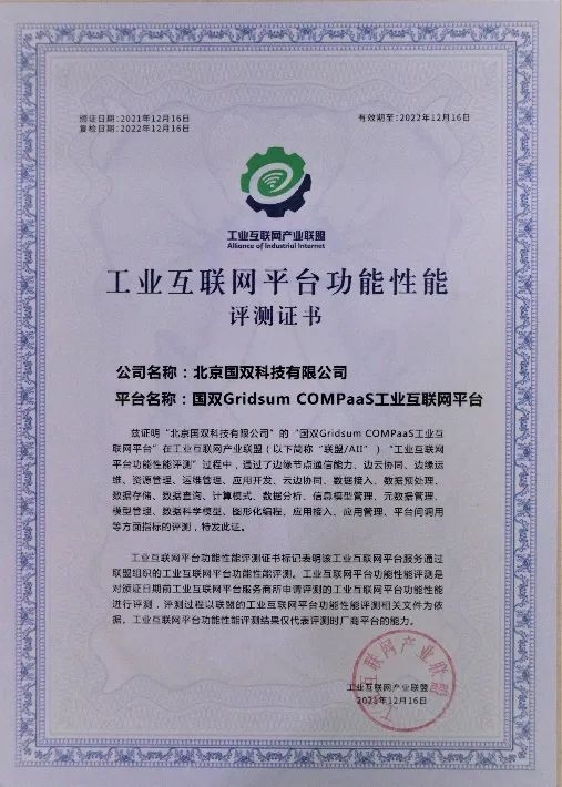 權威認證，國雙Gridsum COMPaaS通過工業(yè)互聯(lián)網(wǎng)平臺功能性能綜合評測