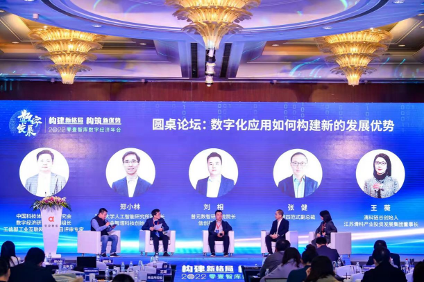 2022零壹智庫年會：數(shù)字經(jīng)濟(jì)的新格局與新優(yōu)勢