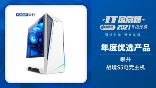 引領(lǐng)科技，暢享生活！攀升戰(zhàn)境S5電競主機(jī)榮膺泡泡網(wǎng)“2021年度優(yōu)選產(chǎn)品”獎