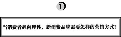 拆解280個(gè)新品牌后，我們發(fā)現(xiàn)了可復(fù)制的四招突圍