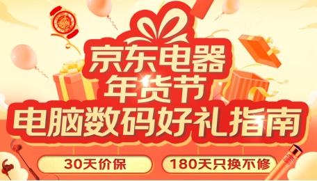 過年年貨選什么？19日京東電腦數碼主推日好禮指南給你劃重點