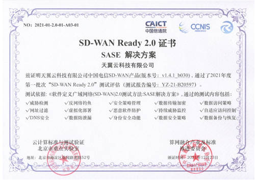 天翼云SD-WAN率先通過“SD-WAN 2.0 SASE”多模塊權(quán)威測(cè)試