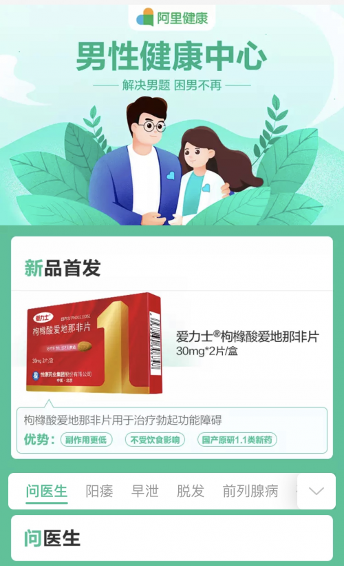 悅康抗ED藥物愛(ài)力士上市 阿里健康大藥房線上首發(fā)