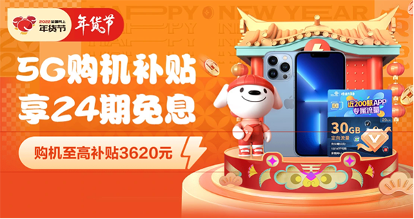 5G購機(jī)補(bǔ)貼來了！京東年貨節(jié)以舊換新至高補(bǔ)貼4999元