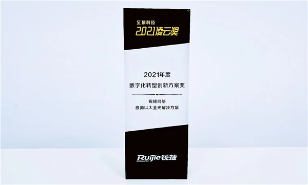 銳捷極簡光斬獲“2021年度數(shù)字化轉(zhuǎn)型創(chuàng)新方案” 為以太全光網(wǎng)立標(biāo)桿！