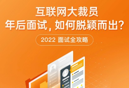 極客時(shí)間“2022面試全攻略”熱力上線(xiàn)，求職時(shí)“旗開(kāi)得勝”