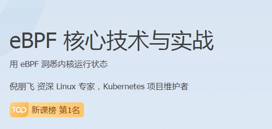 極客時間瞄準(zhǔn)行業(yè)前沿，推出eBPF核心技術(shù)與實戰(zhàn)課程