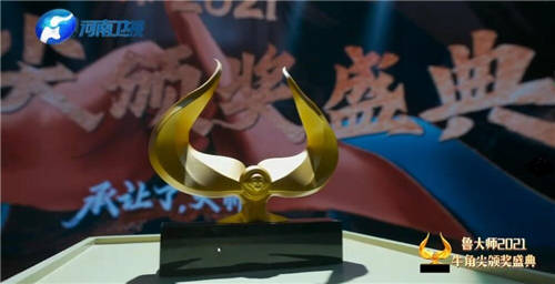 大佬云集！魯大師2021牛角尖頒獎晚會匯總，14個大獎花落誰家？