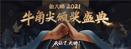 大佬云集！魯大師2021牛角尖頒獎晚會匯總，14個大獎花落誰家？