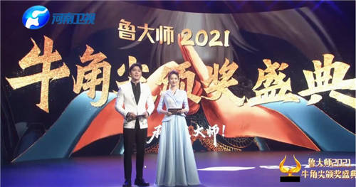 大佬云集！魯大師2021牛角尖頒獎晚會匯總，14個大獎花落誰家？