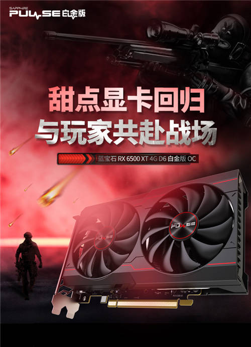 甜點(diǎn)級(jí)顯卡回歸，藍(lán)寶石RX 6500 XT 白金開售