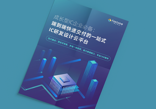 速石科技發(fā)布白皮書助力成長型IC企業(yè)解決研發(fā)、資源、管理三大難題