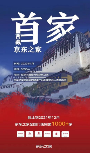 西藏首家京東之家于拉薩盛大開業(yè) 為拉薩消費(fèi)者打造極致購(gòu)機(jī)體驗(yàn)