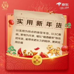 京東攜手美的、vivo、惠普等眾多品牌 掀起電器行業(yè)“實(shí)用新年貨”風(fēng)潮