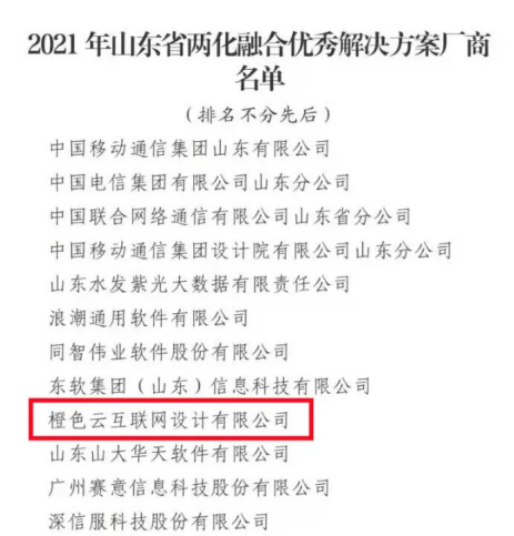 山東省發(fā)布2021年兩化融合突出貢獻(xiàn)獎(jiǎng)名單，橙色云榜上有名