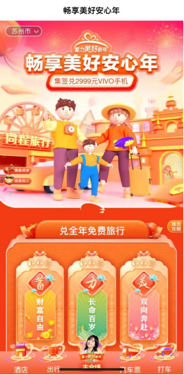 暢享美好安心年，來同程旅行兌“全年免費(fèi)旅行”