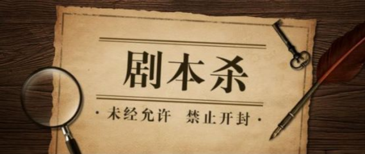 會寫課堂404劇本教室： 趁風口，入局讓年輕人不可自拔的社交“新寵”劇本殺