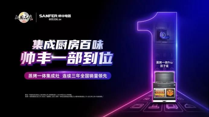集成灶10大品牌帥豐電器：以三大抓手，演繹全維度強增長