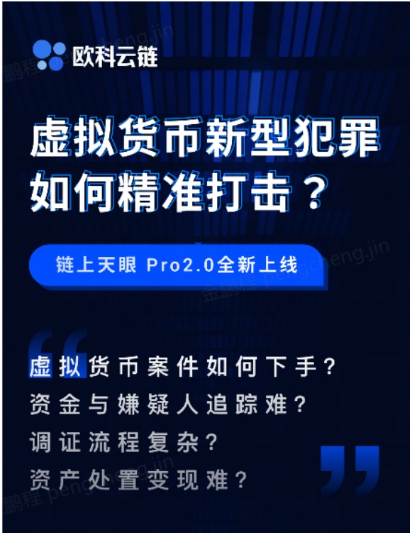 歐科云鏈2022年首場“警務(wù)培訓(xùn)”圓滿結(jié)束，為全國民警普及區(qū)塊鏈犯罪新型偵查技術(shù)手段