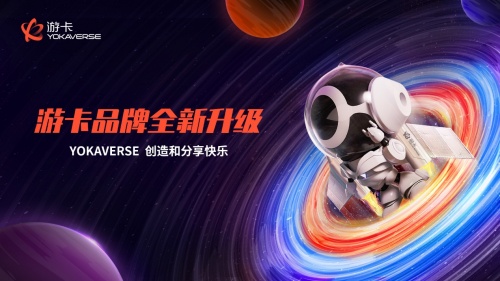 游卡全面啟動品牌升級 將打造中國領先的多場景文化創(chuàng)意平臺