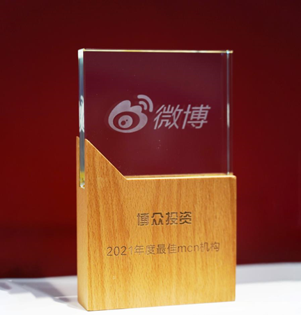 再創(chuàng)佳績！博眾投資獲評微博2021年度最佳財經(jīng)合作伙伴
