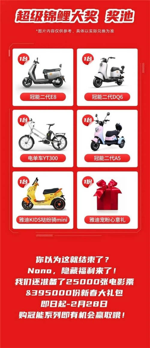 新年好禮真寵粉，雅迪這波新年“冠能”福利夠到位！