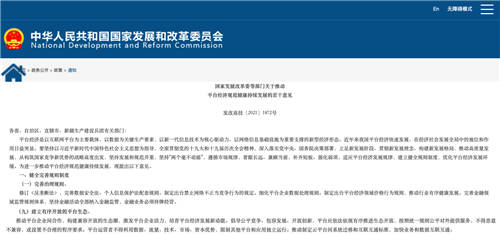 發(fā)改委印發(fā)《關(guān)于推動平臺經(jīng)濟規(guī)范健康持續(xù)發(fā)展的若干意見》，加快云生態(tài)走向互聯(lián)互通