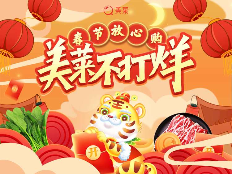 美菜商城不打烊，保障就地過(guò)年消費(fèi)者“年夜飯”