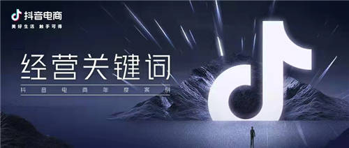抖音電商年度10大關(guān)鍵詞，解構(gòu)品牌經(jīng)營思維