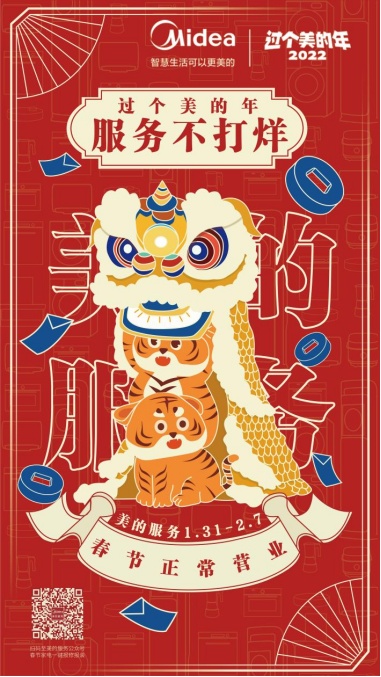 過年快遞停運商店關門？美的服務“春節(jié)不打烊”暖心守護你的新春！