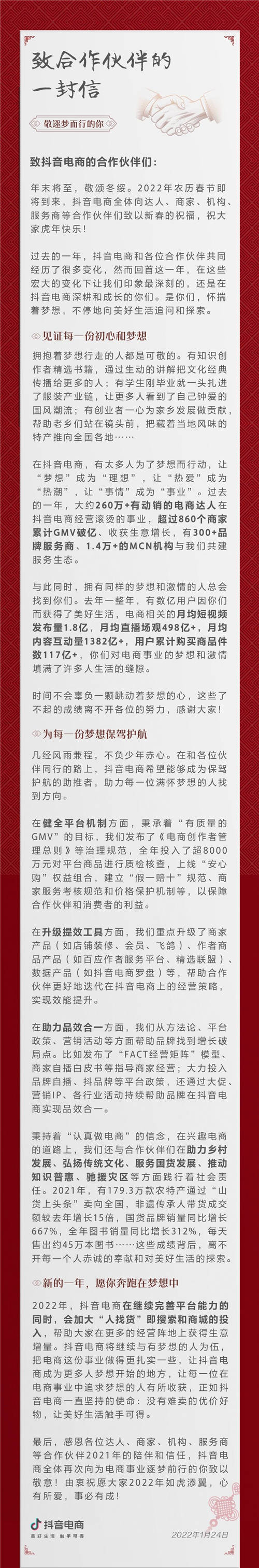 抖音電商公開信發(fā)布，總結(jié)年度數(shù)據(jù)致敬合作伙伴