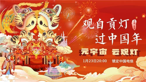 國潮+科技，中國電信“元宇宙觀燈”賦能傳統(tǒng)文化產(chǎn)業(yè)