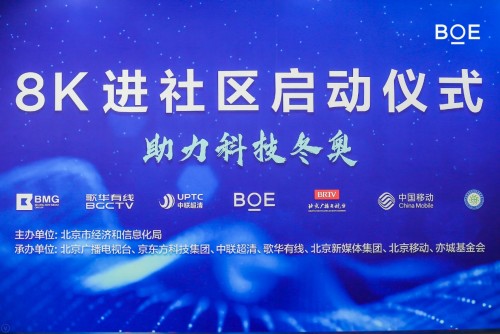 BOE(京東方)8K超高清技術(shù)進(jìn)社區(qū) 讓冰雪賽場“零距離”