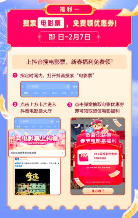 抖音春節(jié)檔再送電影福利！觀影券+限時(shí)免費(fèi)觀影加持，陪你歡度新年